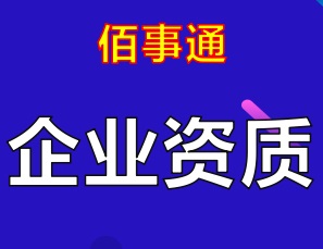 各类企业资质